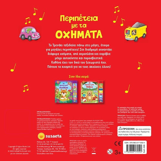 8 Ηχοι Περιπετεια Με Τα Οχηματα