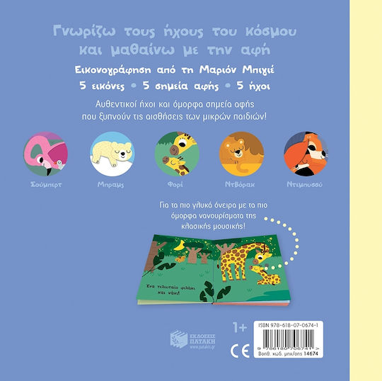 Νάνι Νάνι Νανουρίσματα Της Κλασικής Μουσικής Άγγιξε Και Άκου, Νανουρίσματα της κλασικής μουσικής