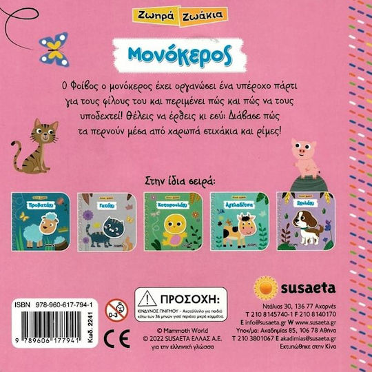 Ζωηρά Ζωάκια, Μονόκερος