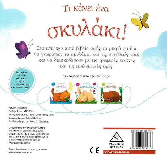 Τι Κάνει ένα Σκυλάκι!
