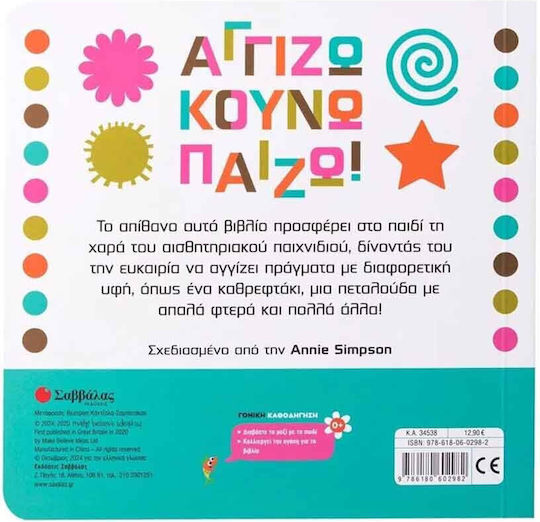 Αγγίζω Κουνώ Πάιζω, Το πρώτο μου αισθητηριακό βιβλίο