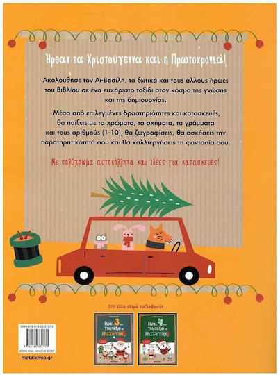 Είμαι 5 και Γιορτάζω τα Χριστούγεννα