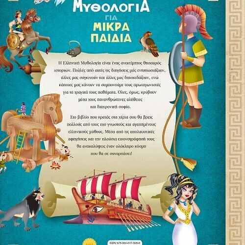 Μυθολογια Για Μικρα Παιδια