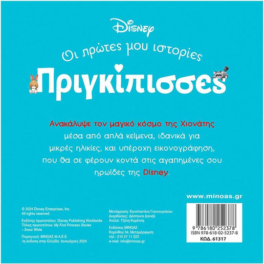 Χιονάτη. Ένας Κόσμος Μαγικός, Принцеси, Моите първи истории