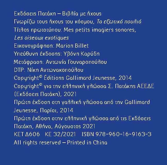 Τα Εξωτικά Πουλιά Ήχοι Για Να Ακούς Εικόνες Για Να Παρατηρείς Σειρά Γνωρίζω Τους Ήχους Του Κόσμου