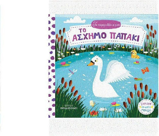 Το άσχημο παπάκι