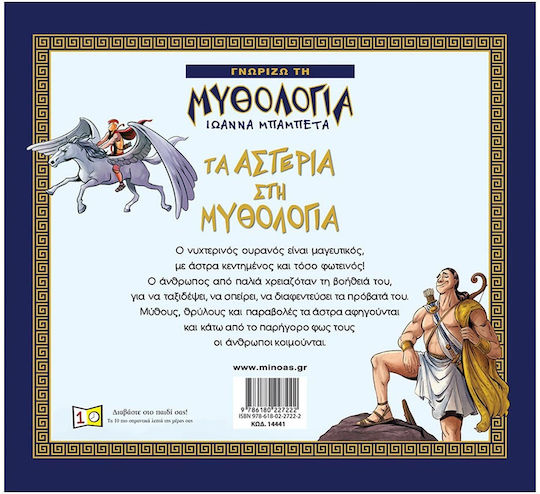 Τα Αστέρια στη Μυθολογία , I know the Mythology