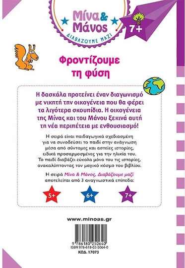 Μίνα Μάνος Φροντίζουμε Τη Φύση Μίνα Και Μάνος, Μίνα και Μάνος