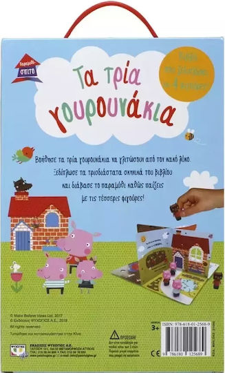Τα τρία γουρουνάκια, Βιβλίο και 4 Φιγούρες