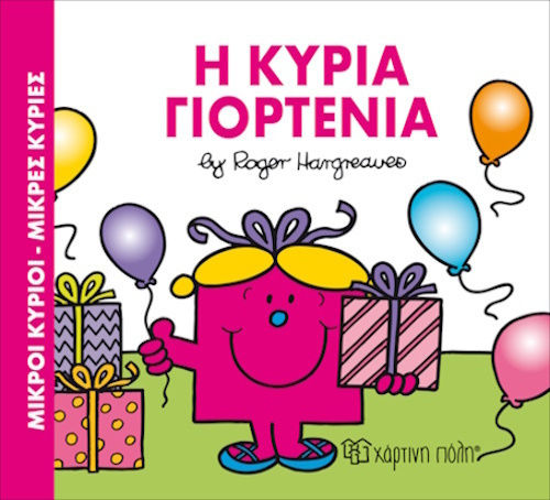 Μικροί Κύριοι Μικρές Κυρίες, Η Κυρία Γιορτένια