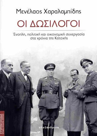 Οι Δωσίλογοι, Cooperare armată, politică și economică în timpul anilor de ocupație