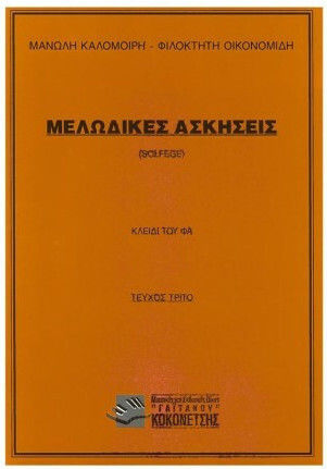 Μελωδικές Ασκήσεις, Solfege, Κλειδί του Φα - Τεύχος 3ο