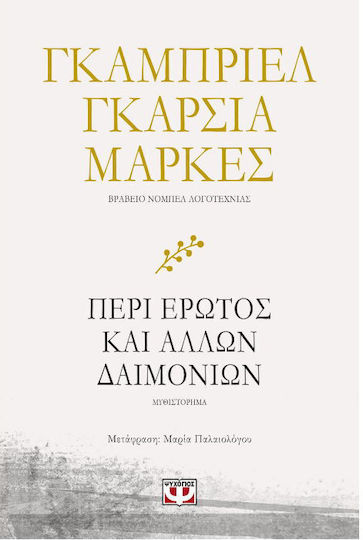 Περί Έρωτος και Άλλων Δαιμονίων