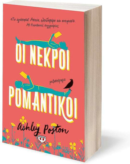 Οι Νεκροί Ρομαντικοί