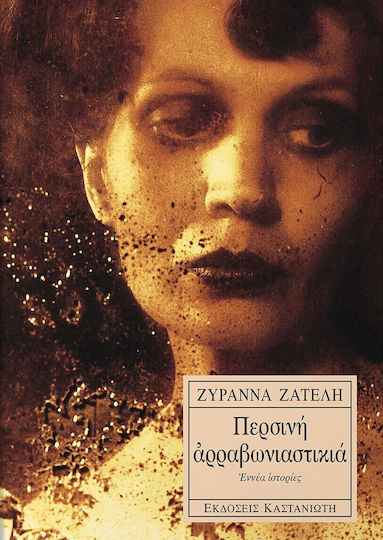 Περσινή Αρραβωνιαστικιά, Διηγήματα