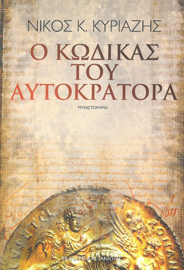 Ο Κώδικας του Αυτοκράτορα, Novel