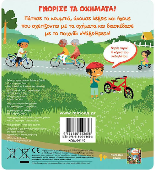 Οι Ήχοι Μου Οχήματα, Превозни средства