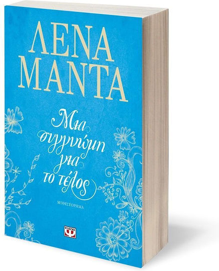 Μια Συγγνώμη για το Τέλος, Novel