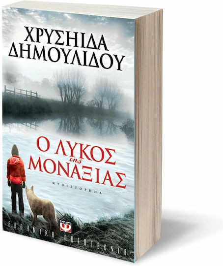 Ο Λύκος της Μοναξιάς, Novel