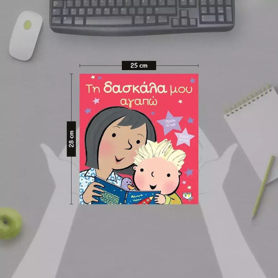 Τη δασκάλα μου αγαπώ