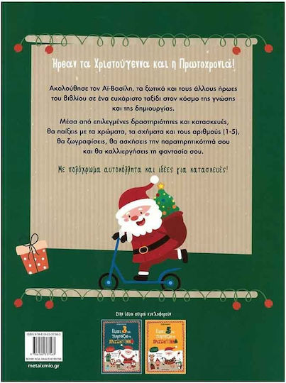 Είμαι 4 και Γιορτάζω τα Χριστούγεννα