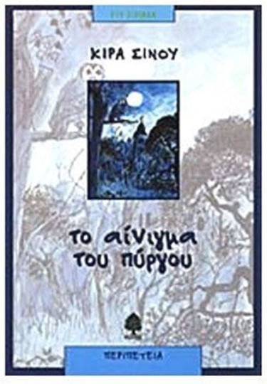 Το αίνιγμα του πύργου