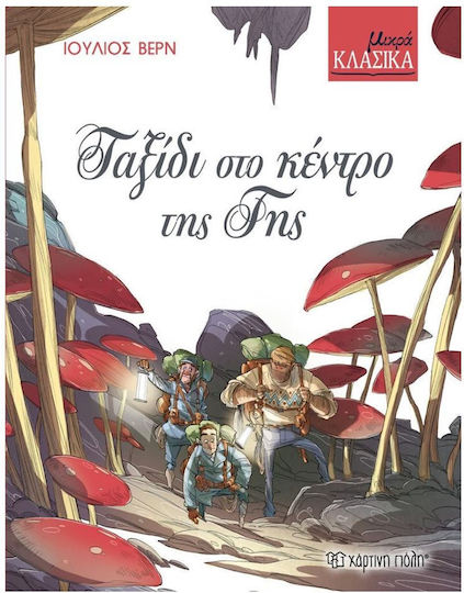 ΤΑΞΙΔΙ ΣΤΟ ΚΕΝΤΡΟ ΤΗΣ ΓΗΣ