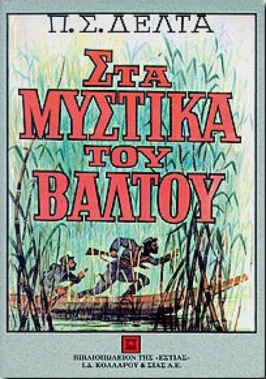 Στα μυστικά του βάλτου