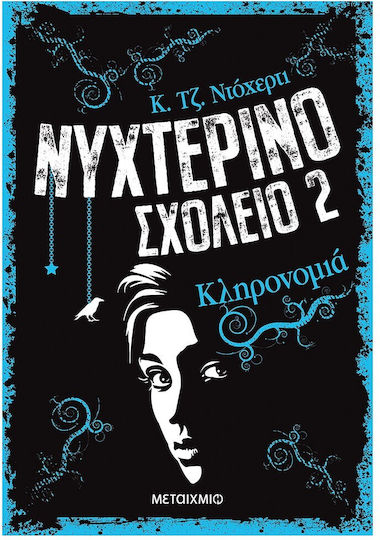 Νυχτερινό σχολείο: Κληρονομιά