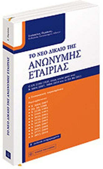Το νέο δίκαιο της ανώνυμης εταιρίας