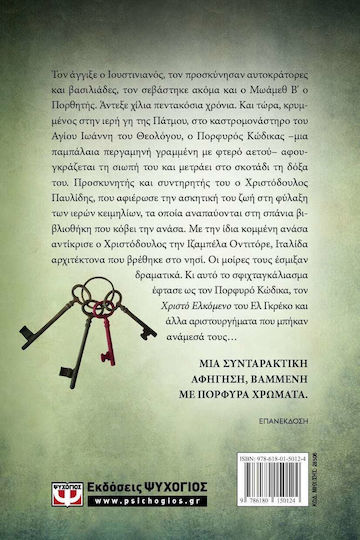 Πορφυρός Κώδικας, Neuartige