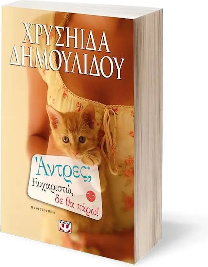 Άντρες; Ευχαριστώ, δε θα Πάρω, Novel