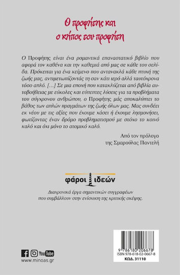 Ο Προφήτης και ο Κήπος του Προφήτη