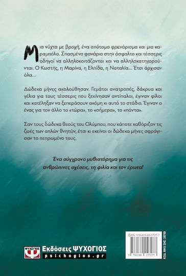 Βαλς με Δώδεκα Θεούς