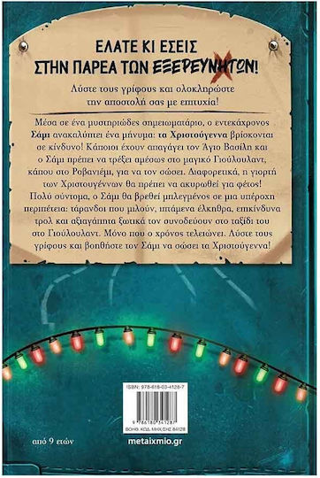 Ημερολόγιο Εξερεύνησης 6 Η Μεγάλη Χριστουγεννιάτικη Αποστολή