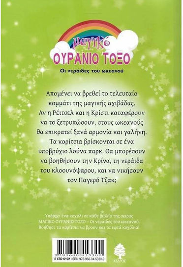 Κρίνα. Η Νεράιδα του Κλοονόψαρου
