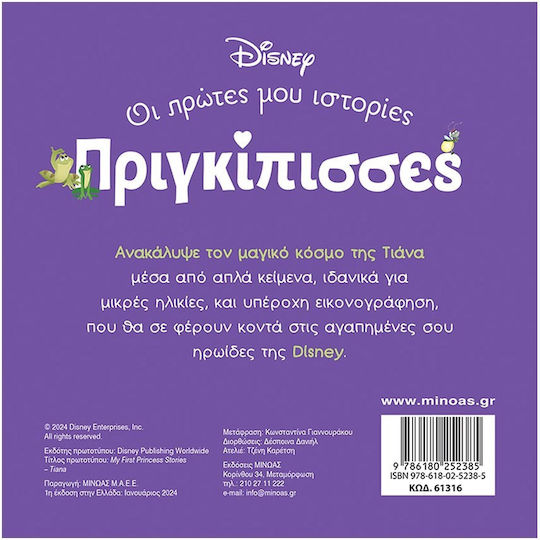 Τιάνα Ένας Κόσμος Μαγικός, Πριγκίπισσες, Οι πρώτες μου ιστορίες