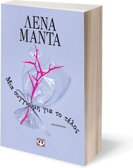 Μια Συγγνώμη για το Τέλος