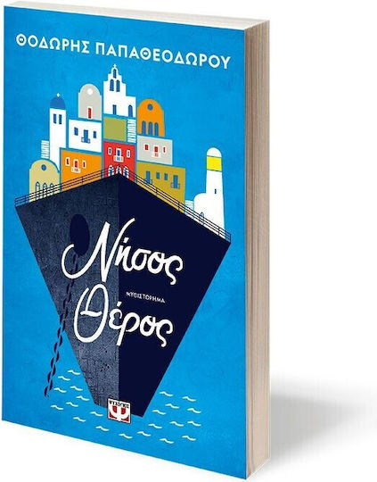 Νήσος Θέρος