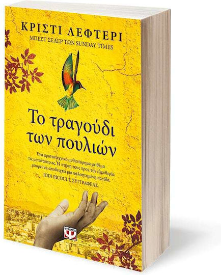 Το Τραγούδι των Πουλιών