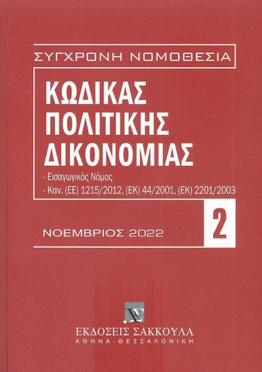 Κώδικας Πολιτικής Δικονομίας - Νοέμβριος 2022