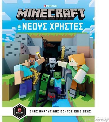 Minecraft - Οδηγός για Νέους Χρήστες