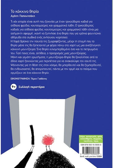 Το Κόκκινο Θηρίο