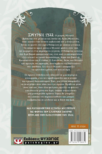 1922 Το Κλεμμενο Δισκοποτηρο Της Σμυρνης