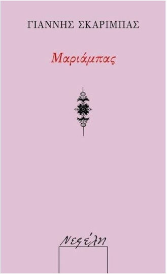 Μαριάμπας