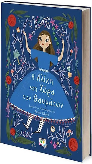 Η Αλίκη στη Χώρα των Θαυμάτων