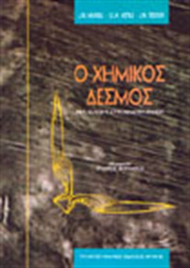 Ο χημικός δεσμός, Eine Einführung in die Quantenchemie