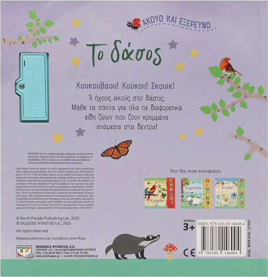 Ακούω και Εξερευνώ το Δάσος