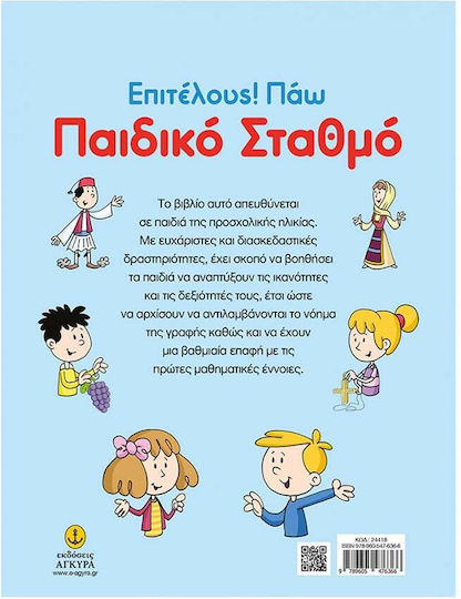 Επιτέλους! Πάω Παιδικό Σταθμό