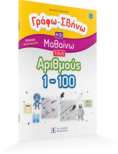 Γράφω-Σβήνω και Μαθαίνω τους Αριθμούς 1-100